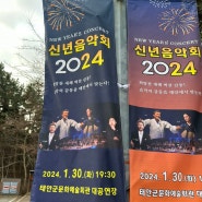 | 2024년 태안군 신년음악회 정보. 태안문화예술회관. 대공연장.
