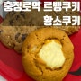 충정로역 신상 르뱅쿠키 맛집 "황소쿠키" 추천!🍪🍪