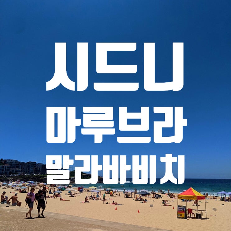 [호주1분여행] 아름다운 시드니 바다 마루브라 비치 말라바 해변가 Maroubra & Malabar Beach : 네이버 블로그