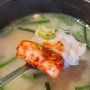 [부산 기장] 수변최고돼지국밥 송정점_마티에 오시리아 / 송정해수욕장 근처 돼지국밥 맛집