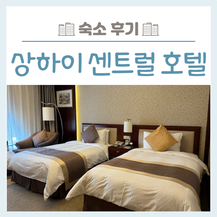 상하이 센트럴호텔 (上海王宝和大酒店) 투 베드룸 후기 : 네이버 블로그 상하이 센트럴호텔 (上海王宝和大酒店) 투 베드룸 후기 : 네이버 블로그