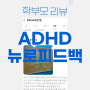 ADHD 뇌파검사 비용, 주의력결핍 충동성 분노행동조절 훈련 가격