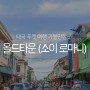 태국 푸켓 여행 가볼만한곳 올드타운 소이로마니 (Soi Rommani) feat. 카페 Bookhemian / 얼음콜라