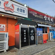 남해 장가게 맛있는 중화요리 손짬뽕 맛집
