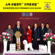 한국애견연맹 2023 PREMIER DOG SHOW