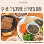 [시흥 맛집]정통 보리밥집 물왕,보리밥과 떡갈비가 맛있는 시흥 물왕저수지 찐 맛집