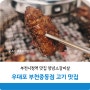 부천시청역 맛집 양념소갈비살 고기 맛있는 우대포 부천중동점