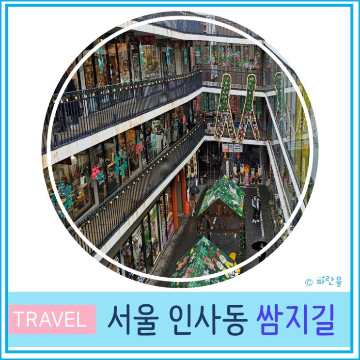 인사동 쌈지길 데이트 하기 좋은 곳 외국인 친구와 서울 여행 : 네이버 블로그