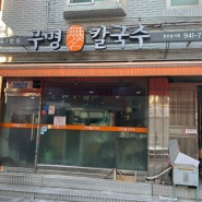 무명칼국수, 서울에서 유명한 칼국수 맛집 주말에는 일찍가세요