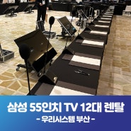 부산 해운대 호텔 행사 TV 12대, 노트북, 복합기 렌탈