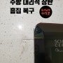 싱크대 대리석 상판 흠집 복원 입주 전 사전 점검 꼼꼼하게