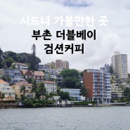 호주여행18-시드니 부촌 더블베이 구경, 시드니에서 제일 맛있는 검션커피,시드니 가볼만한곳