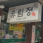 부산역 근처 맛집- 돌솥밥 전문 유림정 식당