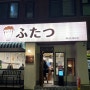 용산 마제소바 일본감성맛집 후타츠 용산점