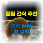 캠핑 간식 추천 "곰곰 달달 꿀 호떡" 후기