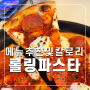 롤링파스타 메뉴 추천 뇨끼 칼로리 가격 백종원 맛집