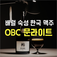 obc 맥주 문라이트. 버번 오크 배럴에 숙성한 한국 맥주