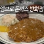 서울 강서구 방신시장 근처 돈까스 '엠브로 돈까스 방화점'