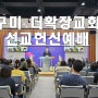 구미 더확장교회 선교헌신예배 다녀왔습니다!