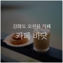 강화도 대형카페 추천 바다뷰 강화 바닷