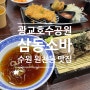 맛있는 소바와 돈까스가 있는 웨이팅 맛집 [삼동소바] 광교호수공원맛집