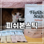 핀서 피쉬본 스틱 : 구강관리에 도움 되는 고양이 간식 후기