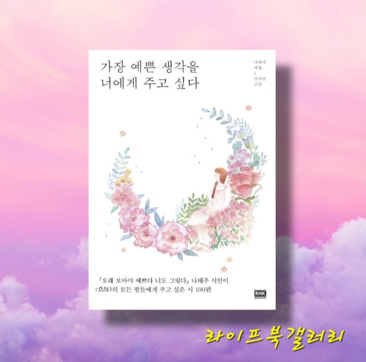 가장 예쁜 생각을 너에게 주고 싶다 풀꽃 시인 나태주 좋은 시집 추천 : 네이버 블로그