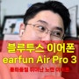 노캔 및 블루투스 5.3 지원되어 통화품질 좋은 무선 이어폰 earfun Air Pro 3