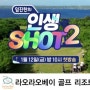 SBS골프 인생샷2 첫회 예고편