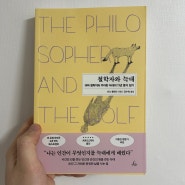 철학자와 늑대 책 리뷰