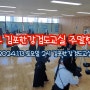 2024 김포한강검도교실 주말합동연무