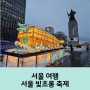광화문 광장 서울 빛초롱 축제 행사 기간 및 점등시간
