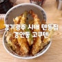 경기광주 시내 경안동 텐동 고쿠텐 내돈내산 후기