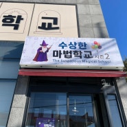 강릉, 아이랑 수상한 마법학교