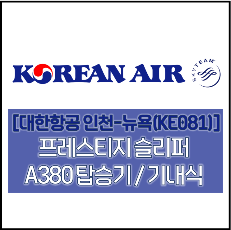 인천-뉴욕(KE081) 프레스티지 기내식 후기 / 대한항공 비즈니스 탑승기 / A380 미국행 비행기 : 네이버 블로그