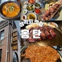 서울|요즘 몽탄은 아직도 웨이팅이 있을까? 삼각지 우대갈비 맛집! (24년 1월 주말 오전 웨이팅 후기, 리뷰, 추천메뉴)