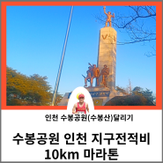 마라톤 10km 수봉공원 인천 지구 전적비