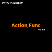 유니티 강의 - Action, Func