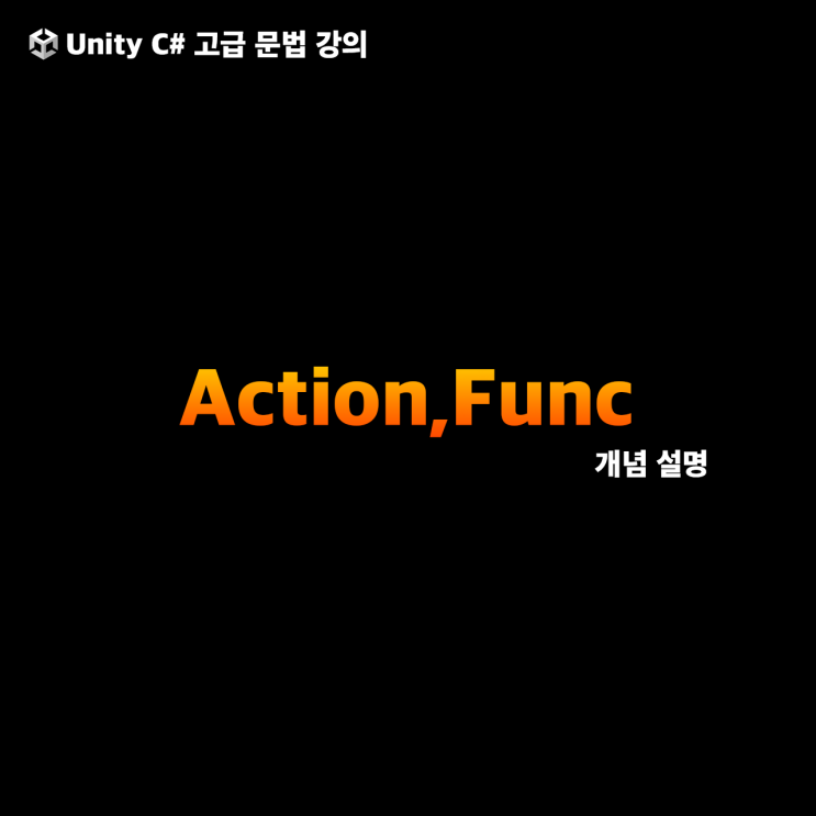 유니티 강의 - Action, Func : 네이버 블로그
