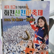 화천 산천어 축제 여행기-첫째날