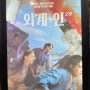 대구 맛집 🩷라라코스트 ❤️2024년 1월 개봉작 영화 외계인2 후기 스포아님