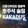 [독일 여행기] 프랑크푸르트 호주식 술집 맛집 카카두스 (Kakadu's) - 추천 메뉴 솔직 후기
