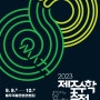 2023년 제주수학축전(제23회) 포스터