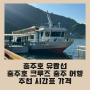 충주호 유람선 충주호 크루즈 충주 여행 추천 시간표 가격