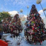 서울여행 남산공원 N서울타워와 자물쇠 겨울여행 눈풍경