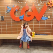 CGV 인천 가정 루원시티 가니랑 첫 영화관 데이트