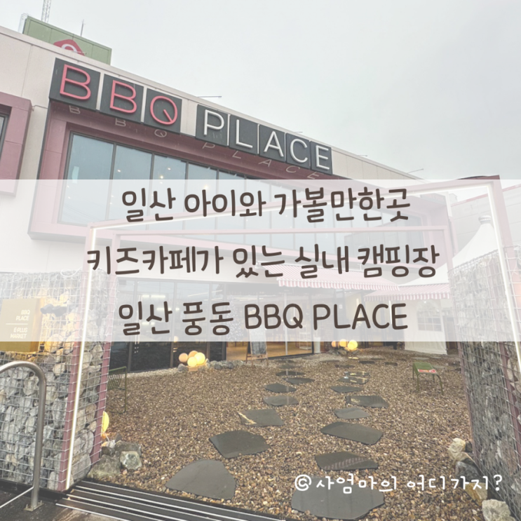 캠핑장 일산 풍동 BBQ PLACE 모임장소로 최고 비비큐플레이스