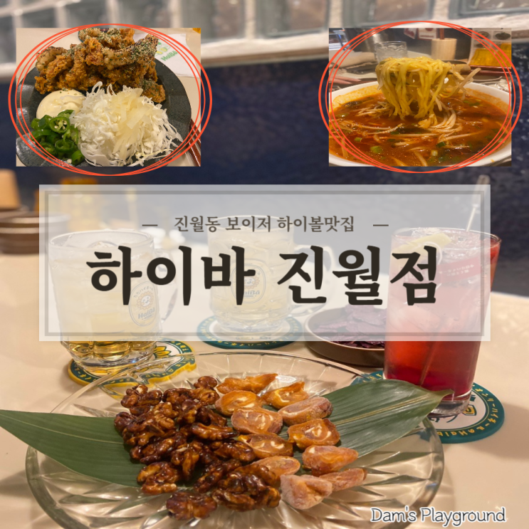 (광주술집)진월동 핫플 보이저 호프집 하이볼이 맛있는 신상술집_하이바 진월점 : 네이버 블로그