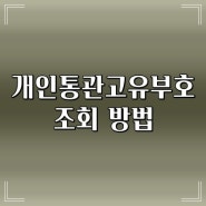 개인통관고유부호 조회 방법 (해외직구시 꼭 필요한!)