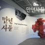 [전시/공예] 서울공예박물관 만년사물 & 아원공방